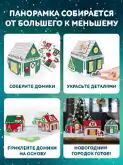 3Д аппликация. Новогодние домики Дрофа-Медиа