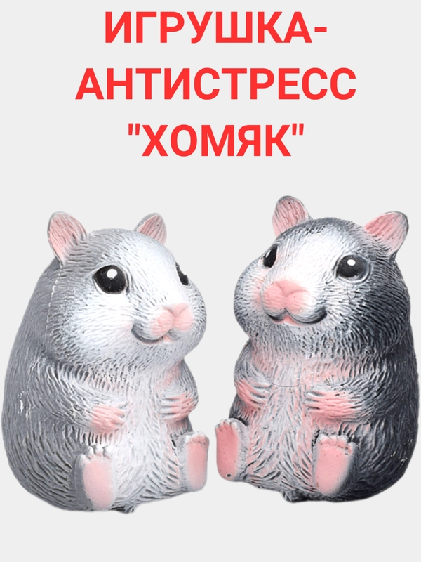 Игрушка-антистресс "Хомяк"