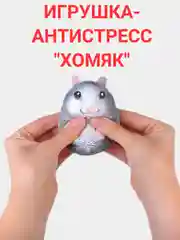 Игрушка-антистресс "Хомяк"