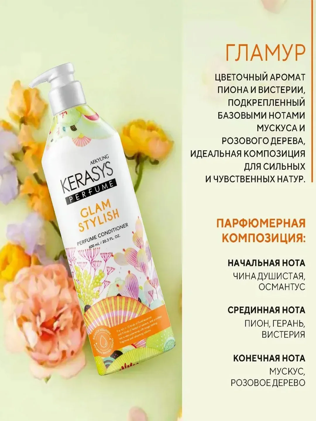 Кондиционер-бальзам для волос Kerasys Гламур, 600 мл