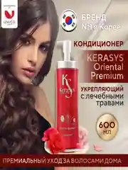 Кондиционер-бальзам для волос Kerasys Ориентал, 600 мл