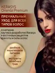 Кондиционер-бальзам для волос Kerasys Ориентал, 600 мл