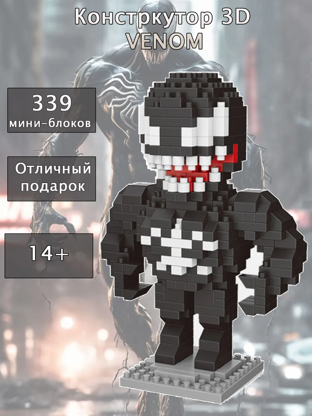 Хром конструктор детский, блочный, Наруто, Веном, Стич, Мстители, Губка Боб, Куроми, Грут, Патрик