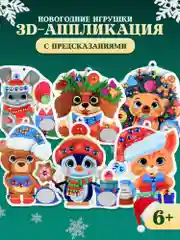 3Д аппликация. Новогодние игрушки с предсказаниями Дрофа-Медиа