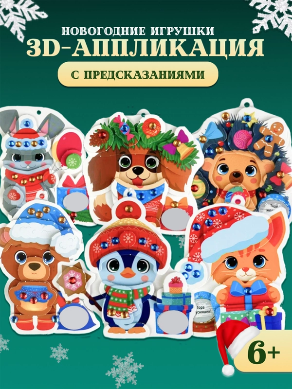 3Д аппликация. Новогодние игрушки с предсказаниями Дрофа-Медиа