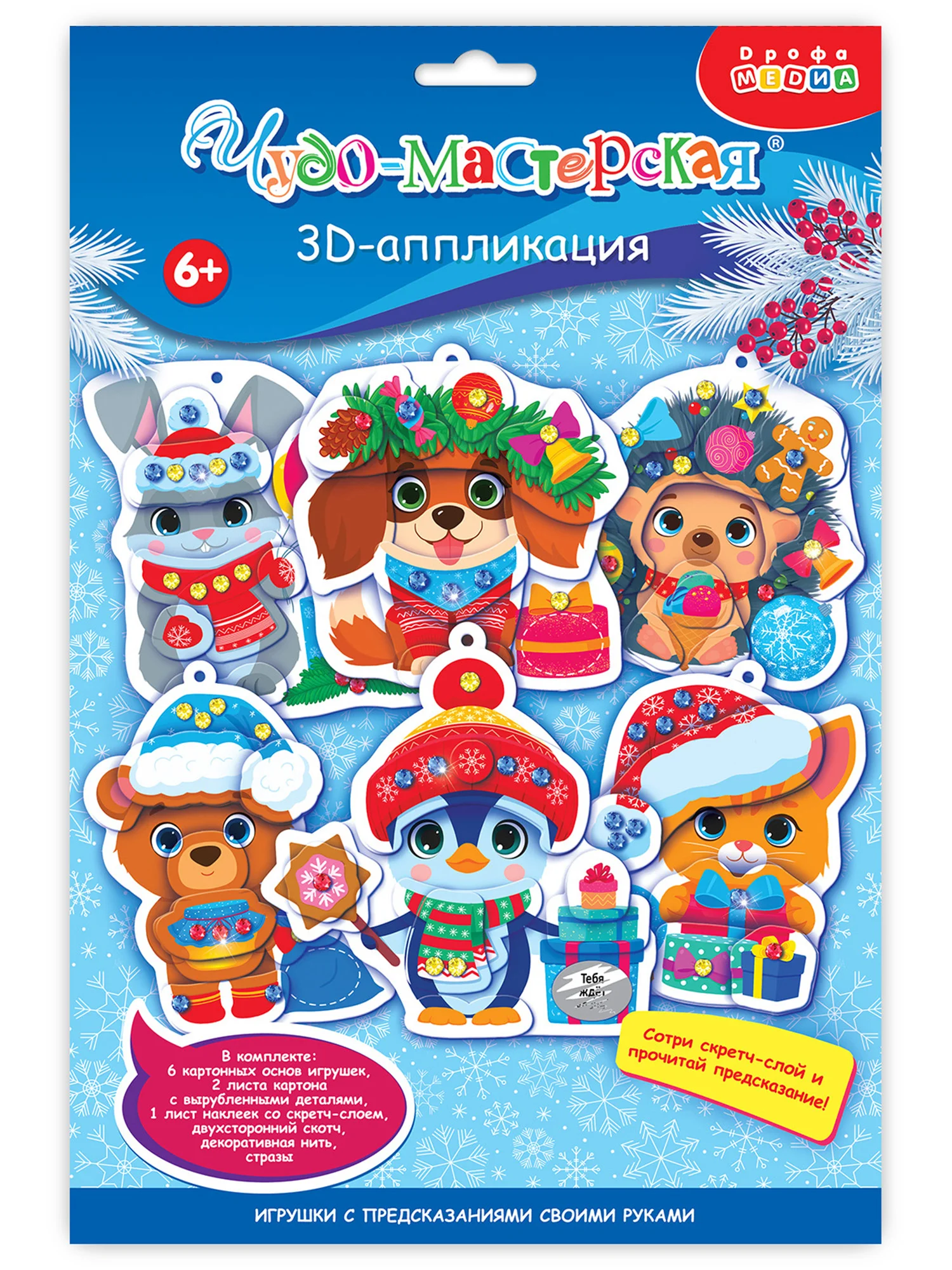 3Д аппликация. Новогодние игрушки с предсказаниями Дрофа-Медиа