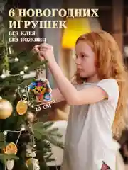 3Д аппликация. Новогодние игрушки с предсказаниями Дрофа-Медиа