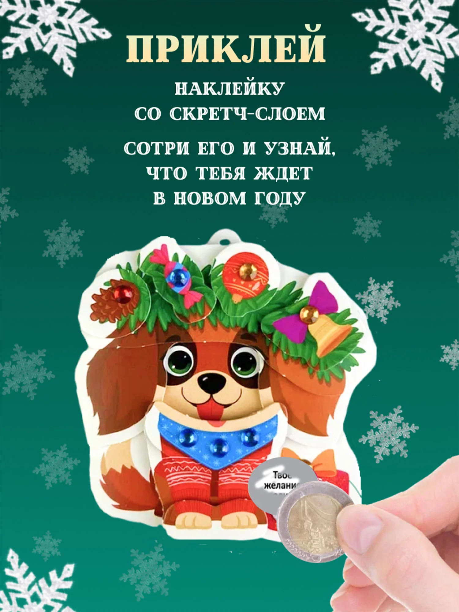 3Д аппликация. Новогодние игрушки с предсказаниями Дрофа-Медиа