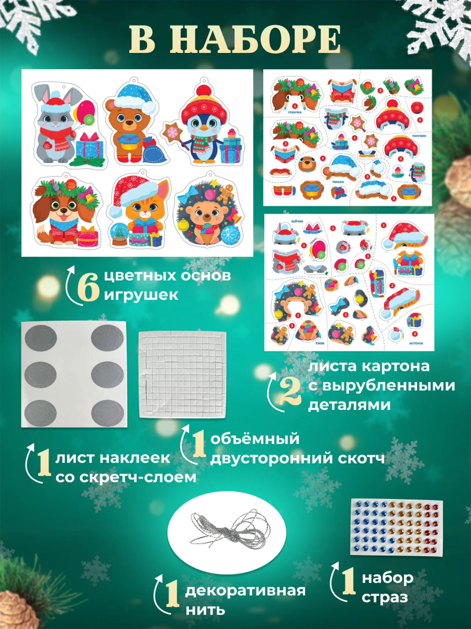 3Д аппликация. Новогодние игрушки с предсказаниями Дрофа-Медиа