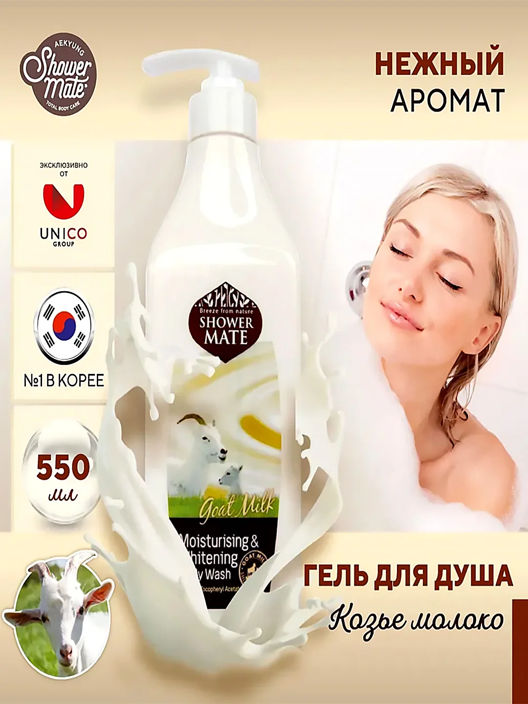 Гель для душа Kerasys Шауэр Мэйт Козье, молоко, 550 мл