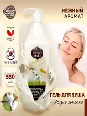 Гель для душа Kerasys Шауэр Мэйт Козье, молоко, 550 мл