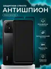 Защитное стекло Антишпион для Redmi Note 12S (Сяоми Редми Нот 12С)
