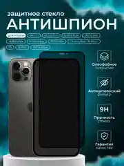 Защитное стекло Антишпион для iPhone 11 12 13 14 15 16 Pro Plus Max  X XS 8 Plus 7