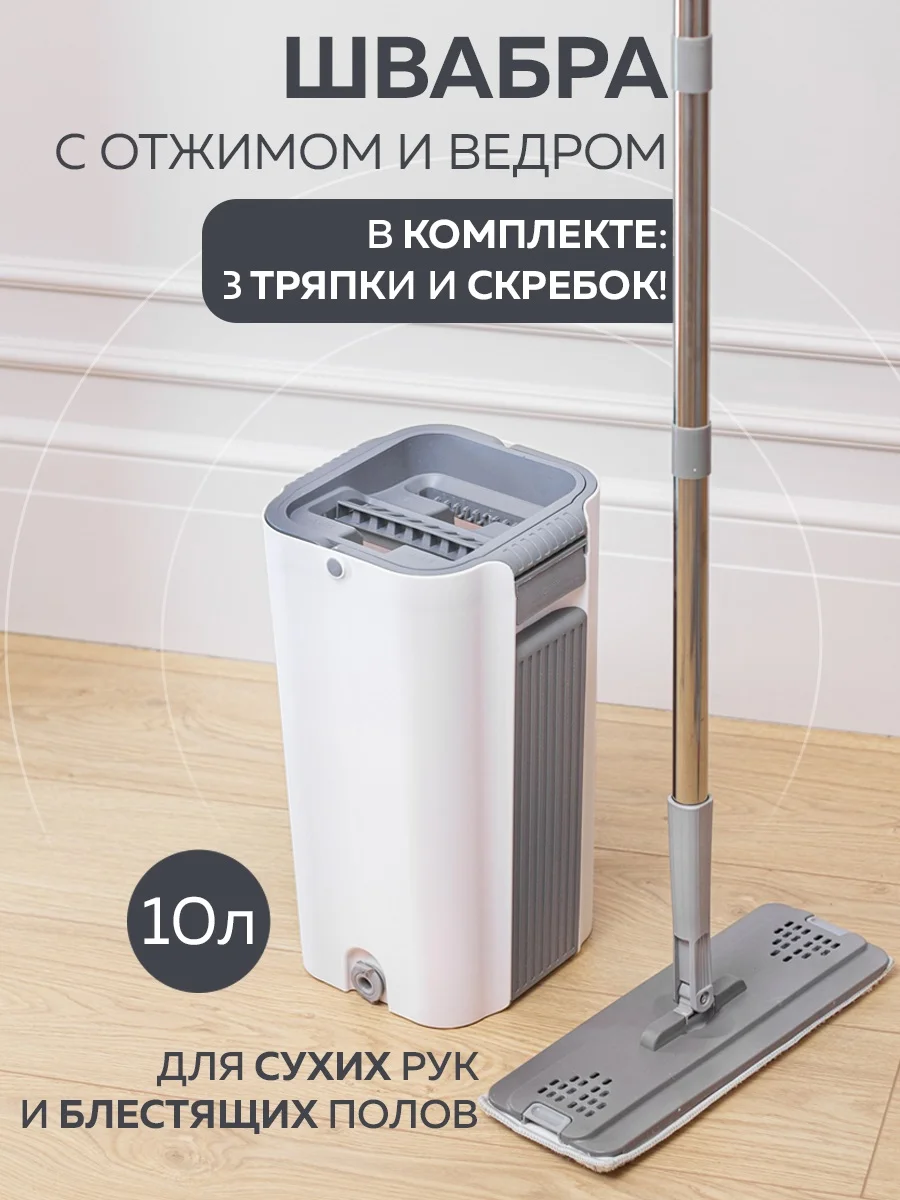Белый швабра с отжимом и ведро 10 л, 3 тряпки в комплекте