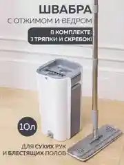 Белый швабра с отжимом и ведро 10 л, 3 тряпки в комплекте