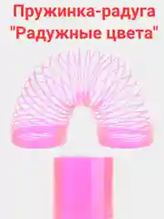Пружинка-радуга "Радужные цвета"