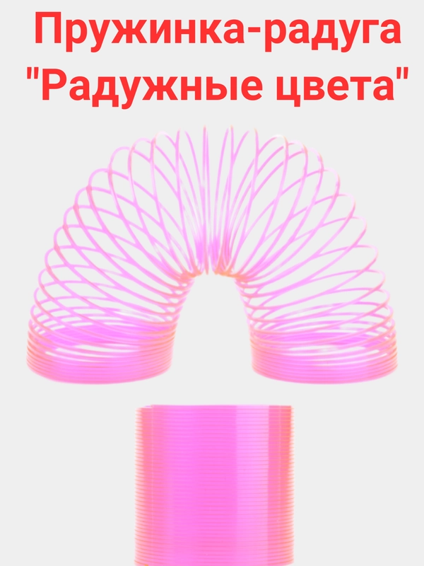 Пружинка-радуга "Радужные цвета"