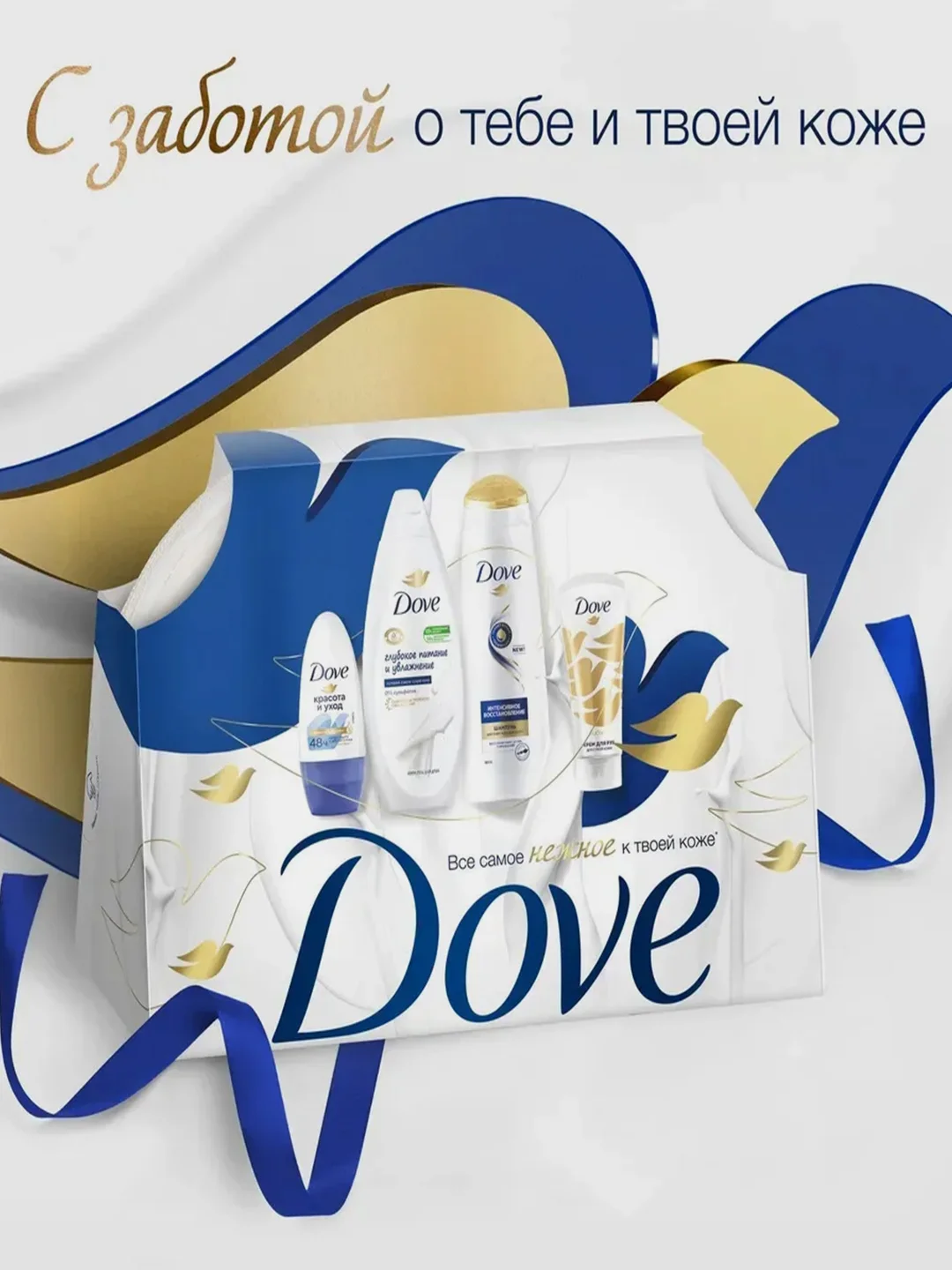 Подарочный набор Dove, шампунь 250 мл,гель д/душа 250 мл, крем д/рук 50мл,дезодорант 50 мл