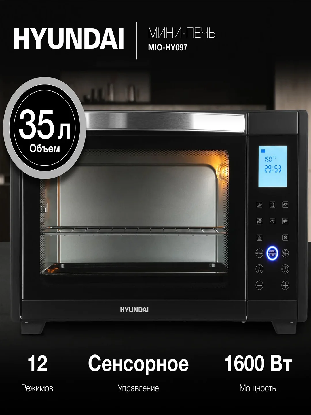 Мини-печь Hyundai MIO-HY097, 35 л, 1600 Вт, черная