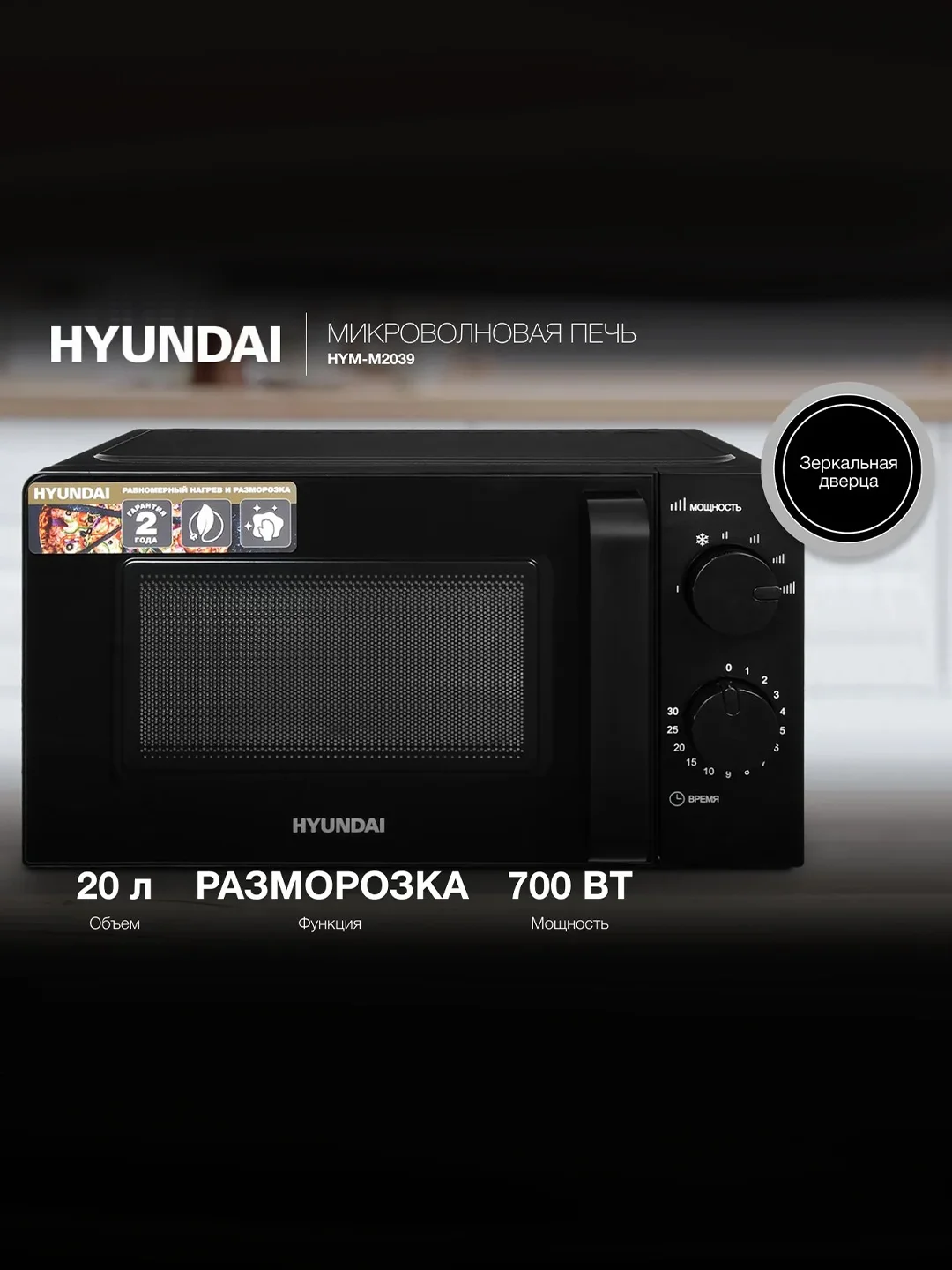 Микроволновая печь Hyundai HYM-M2039, 20 л, 700 Вт, черная