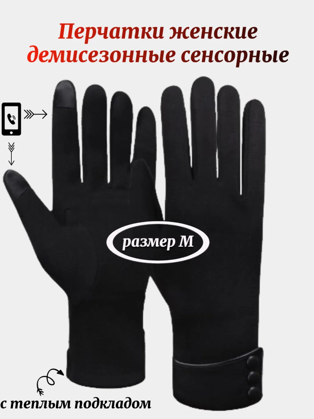 Черный перчатки женские сенсорные, теплые, демисезонные, осенние, размер М, 3 цвета