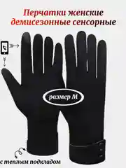 Черный перчатки женские сенсорные, теплые, демисезонные, осенние, размер М, 3 цвета