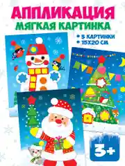 Мягкая картинка (3 в 1). Дед Мороз. Ёлочка. Снеговик Дрофа-Медиа