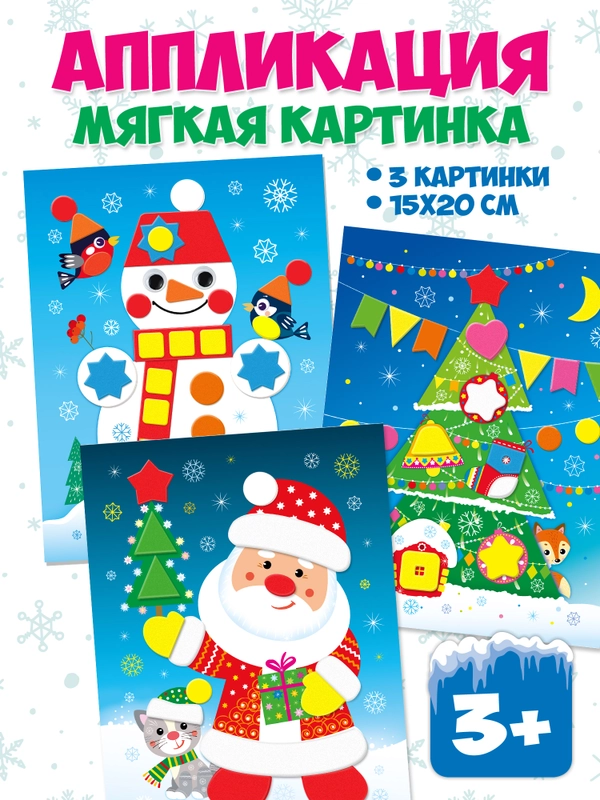 Мягкая картинка (3 в 1). Дед Мороз. Ёлочка. Снеговик Дрофа-Медиа