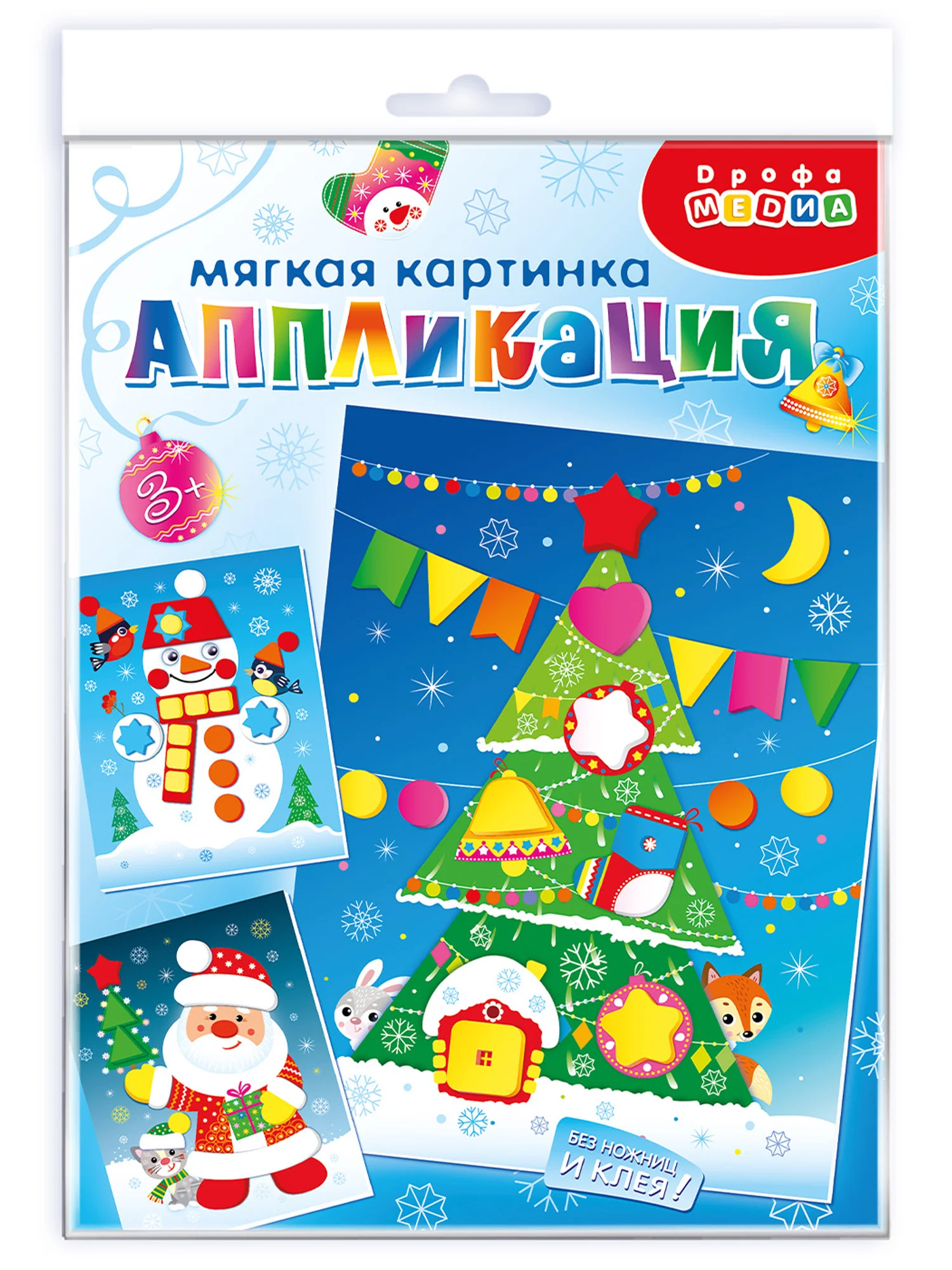 Мягкая картинка (3 в 1). Дед Мороз. Ёлочка. Снеговик Дрофа-Медиа