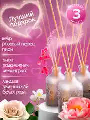 Ароматизатор для дома диффузор ароматический 3шт