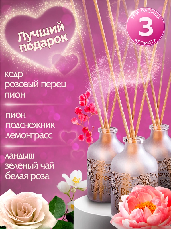 Ароматизатор для дома диффузор ароматический 3шт