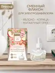 Сменный флакон для электрического диффузора, 1 шт