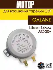 Мотор вращения тарелки СВЧ  GALANZ, AC-30v, шток-14m MCW030UN