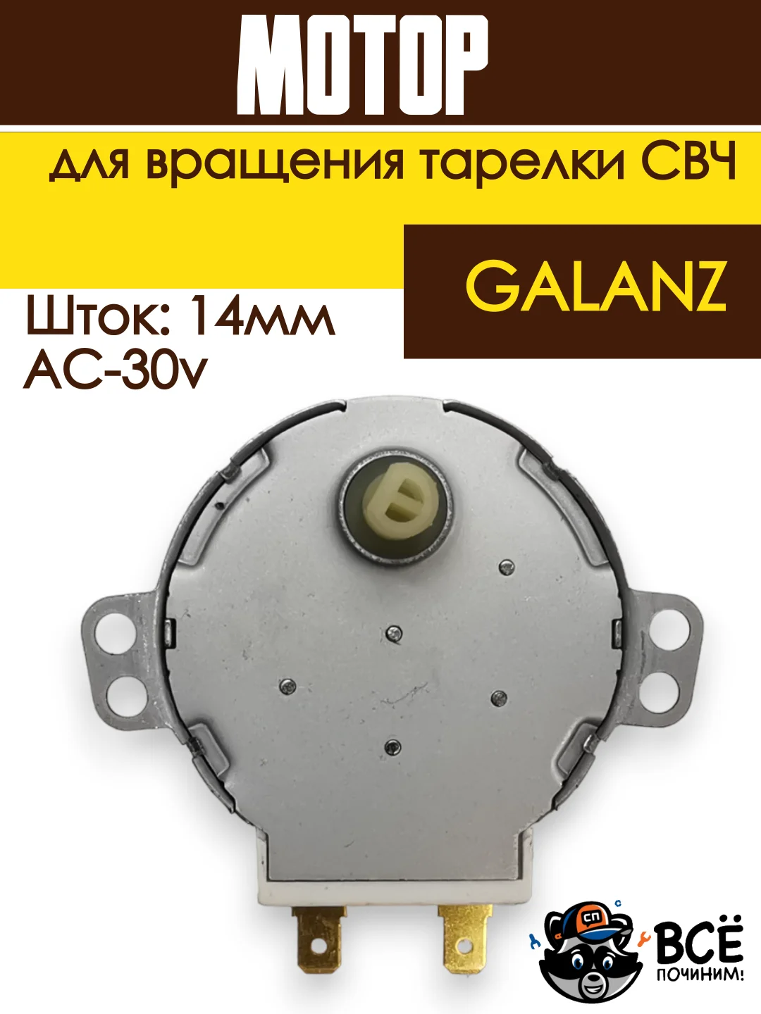Мотор вращения тарелки СВЧ  GALANZ, AC-30v, шток-14m MCW030UN