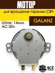 Мотор вращения тарелки СВЧ  GALANZ, AC-30v, шток-14m MCW030UN