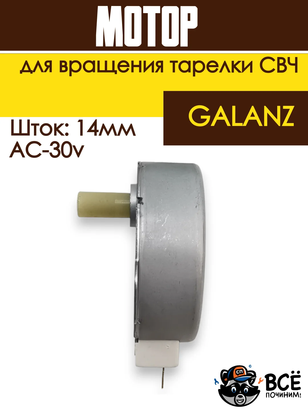 Мотор вращения тарелки СВЧ  GALANZ, AC-30v, шток-14m MCW030UN