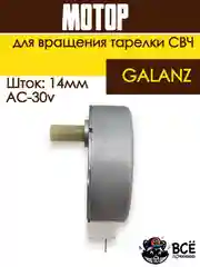 Мотор вращения тарелки СВЧ  GALANZ, AC-30v, шток-14m MCW030UN