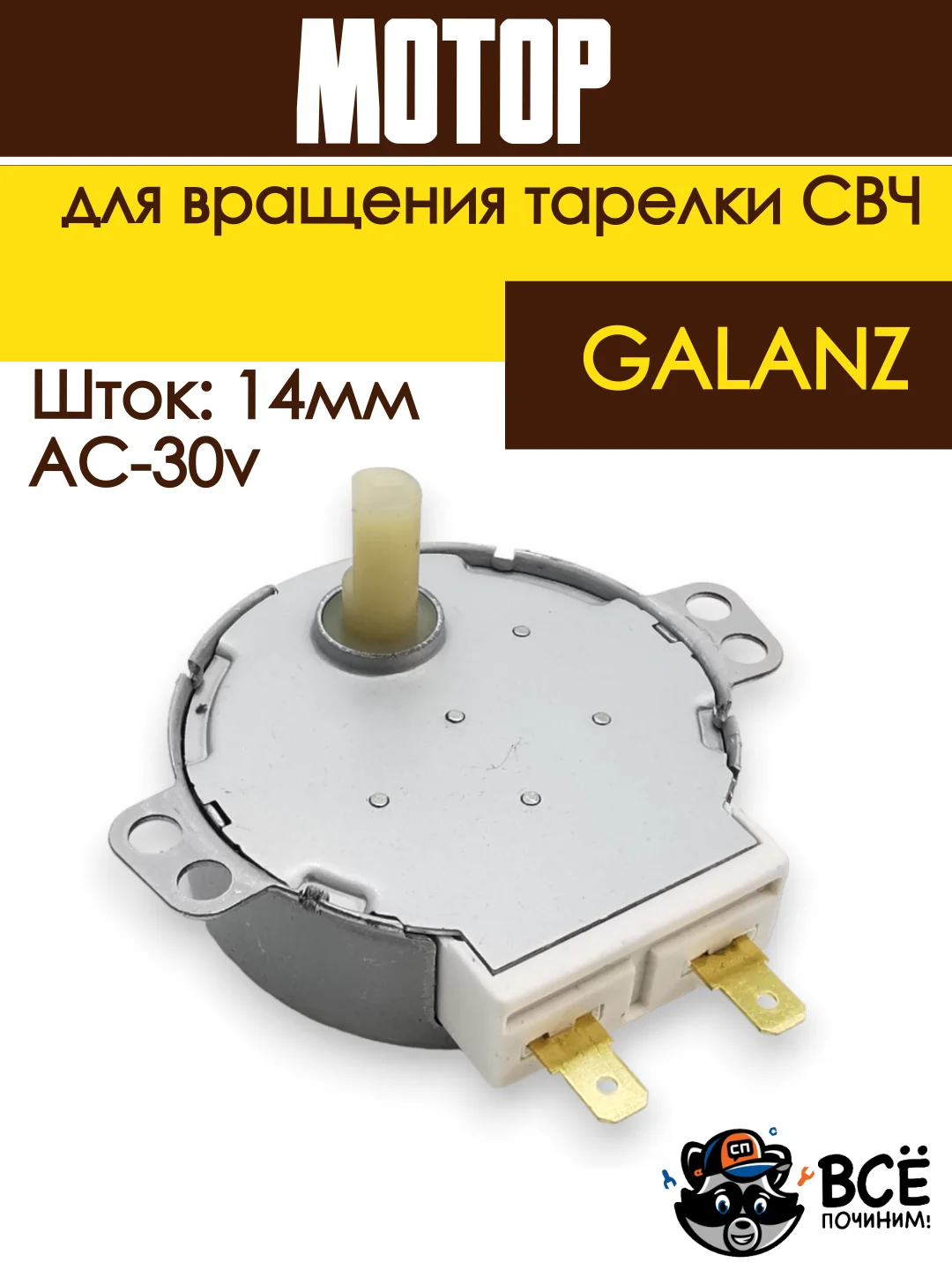 Мотор вращения тарелки СВЧ  GALANZ, AC-30v, шток-14m MCW030UN