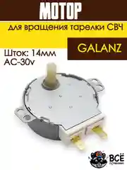 Мотор вращения тарелки СВЧ  GALANZ, AC-30v, шток-14m MCW030UN