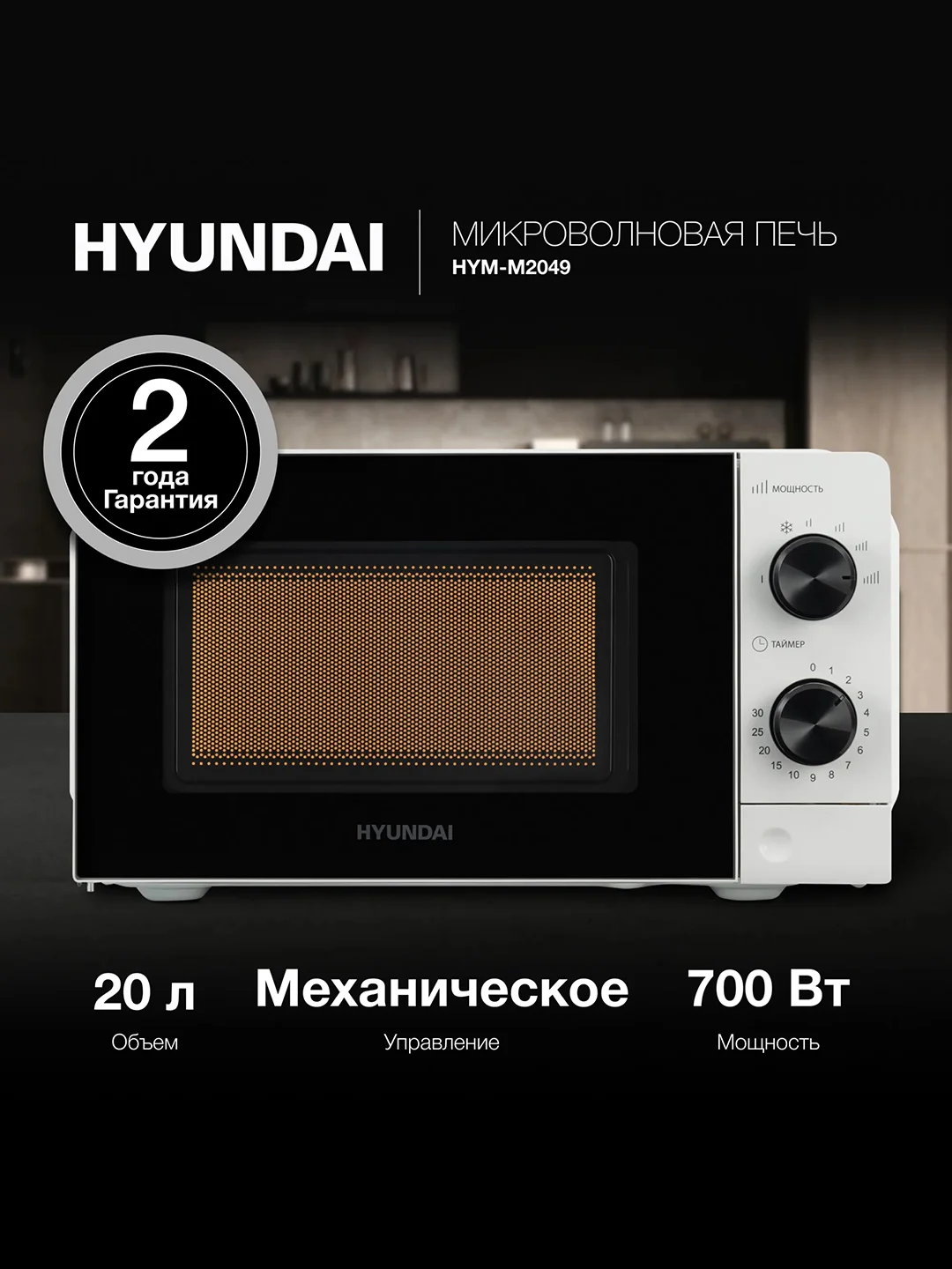 Микроволновая печь Hyundai HYM-M2049, 20 л, 700 Вт