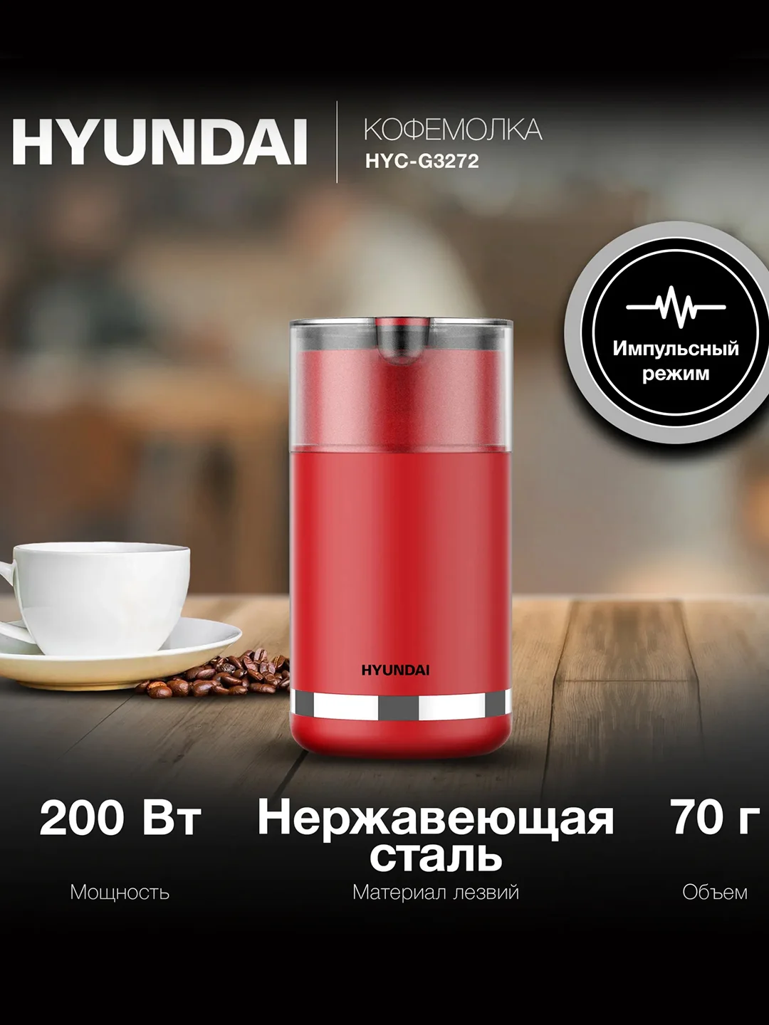 Кофемолка Hyundai HYC-G3272, 200 Вт, 70 г, красная