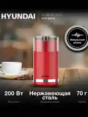 Кофемолка Hyundai HYC-G3272, 200 Вт, 70 г, красная