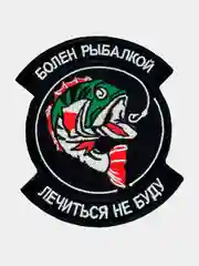 Нашивка шеврон на одежду Болен рыбалкой, на липучке