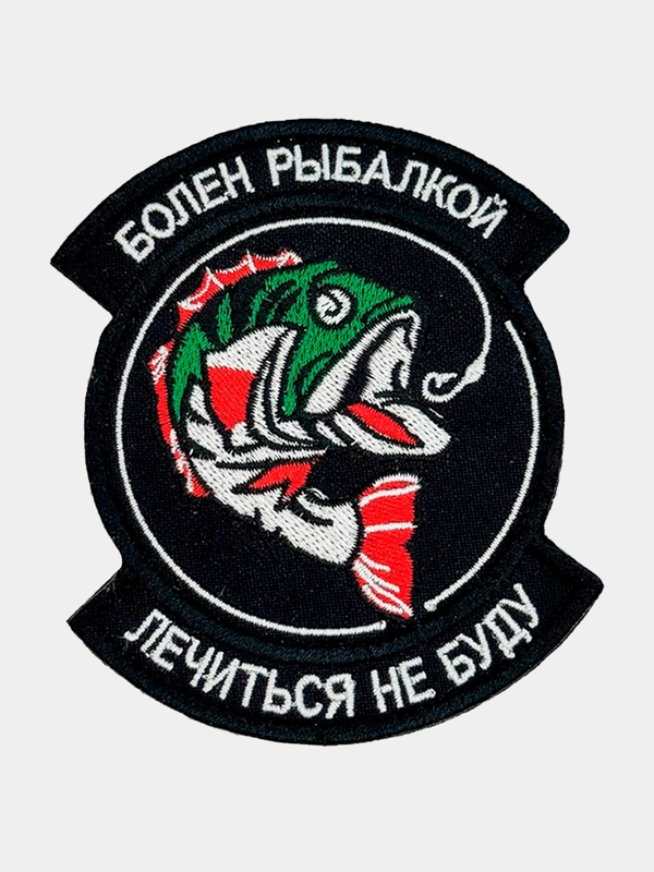 Нашивка шеврон на одежду Болен рыбалкой, на липучке