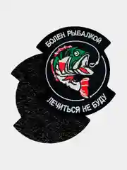 Черный нашивка шеврон на одежду Болен рыбалкой, на липучке