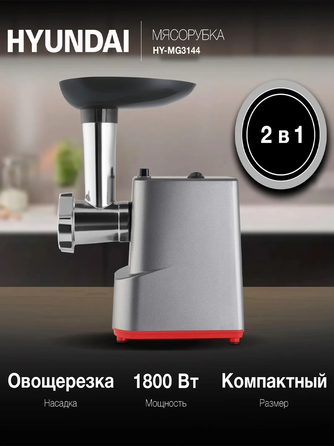 Мясорубка Hyundai HY-MG3144, 1800 Вт