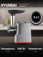 Мясорубка Hyundai HY-MG3144, 1800 Вт