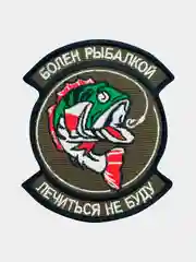 Зелёный хаки нашивка шеврон на одежду Болен рыбалкой, на липучке