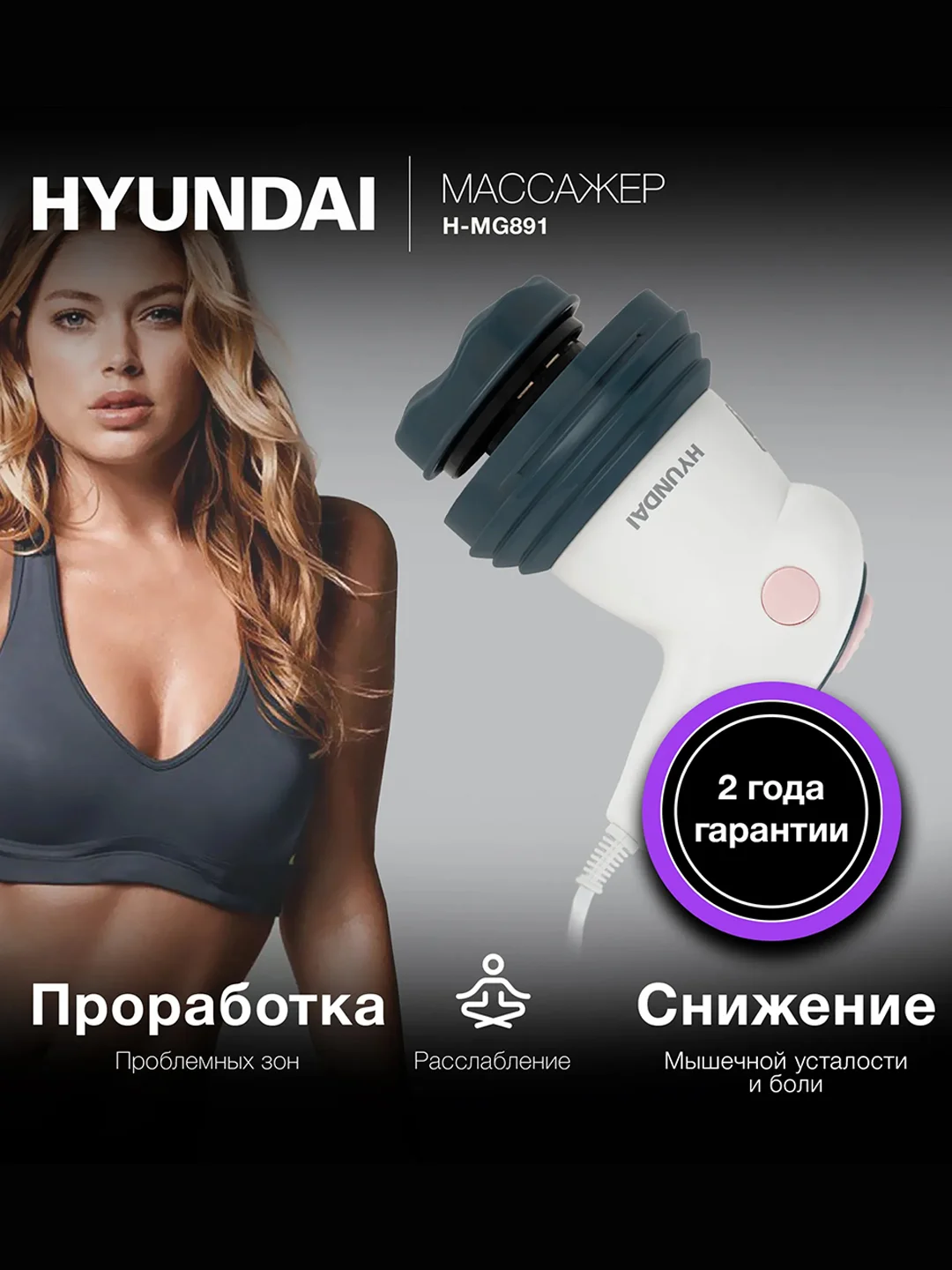 Массажер Hyundai H-MG901, 16 Вт