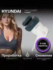 Массажер Hyundai H-MG901, 16 Вт